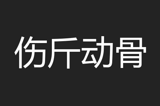 伤斤动骨
