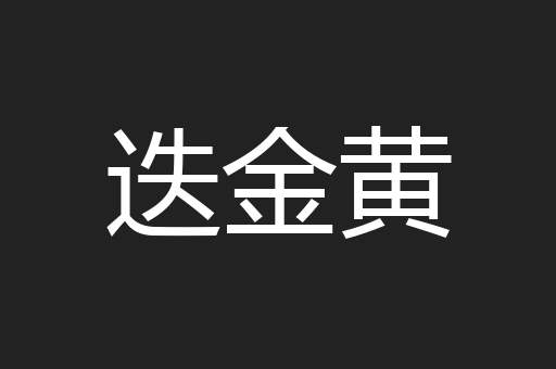 迭金黄