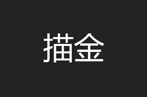 描金