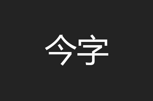 今字