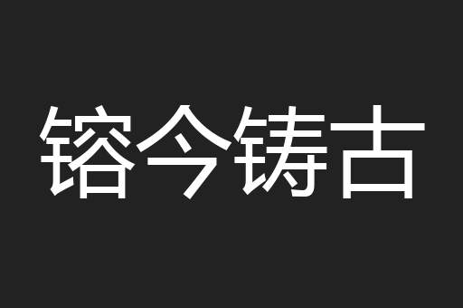镕今铸古