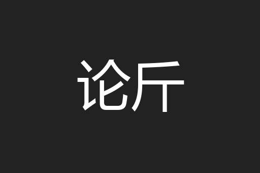 论斤