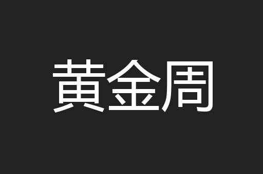黄金周