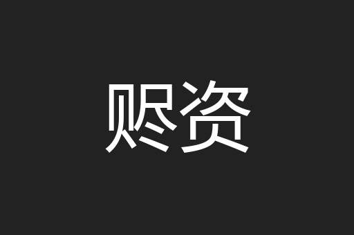 赆资