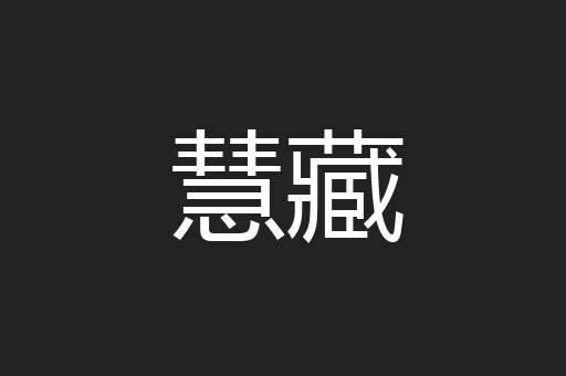 慧藏