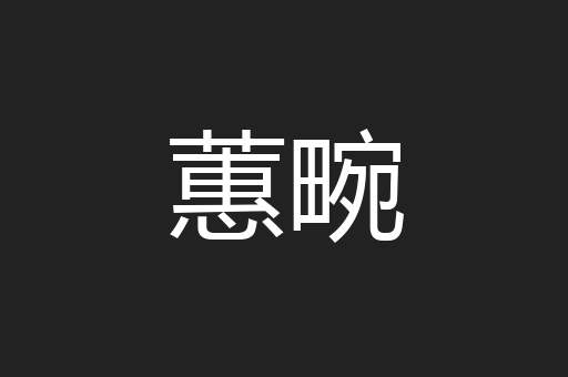 蕙畹