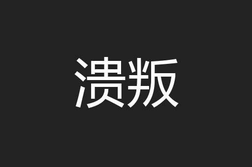 溃叛