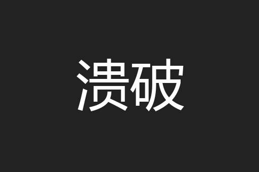 溃破
