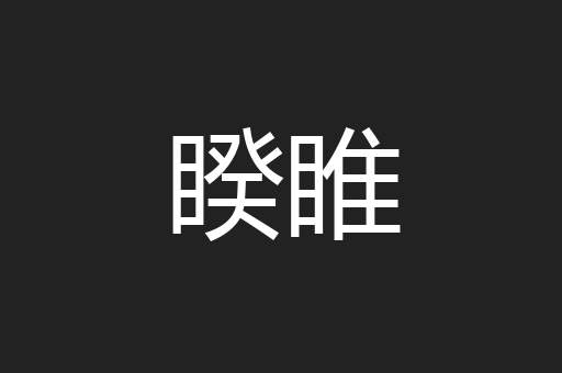 睽睢