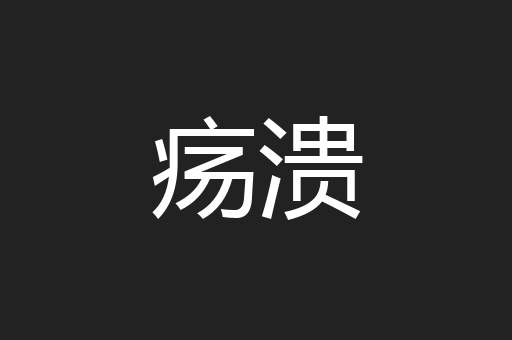 疡溃