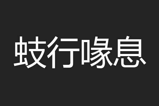 蚑行喙息