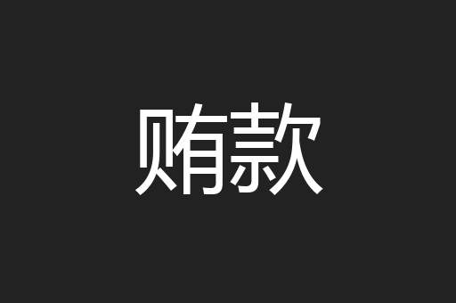 贿款