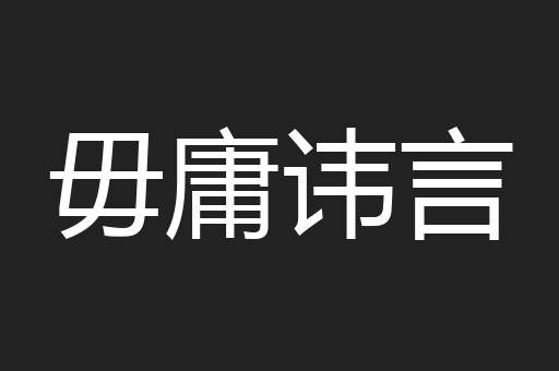 毋庸讳言