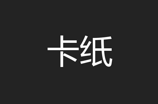 卡纸