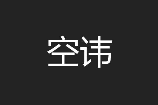空讳