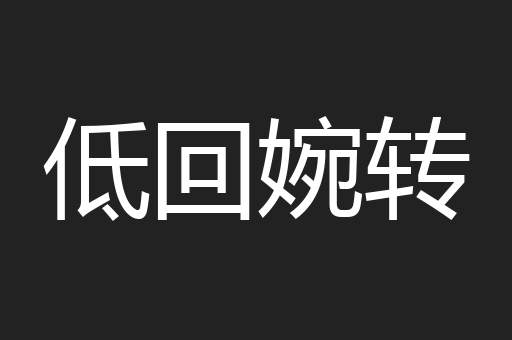 低回婉转