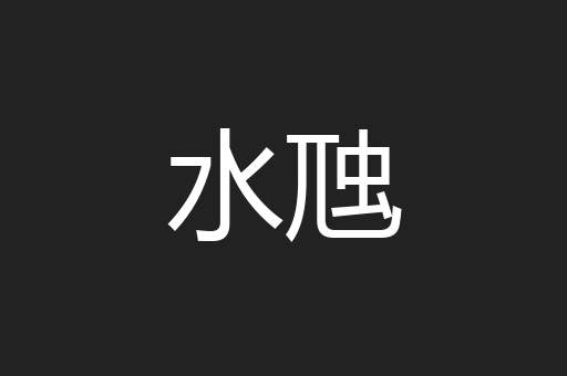 水虺