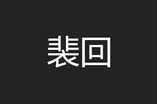 裴回