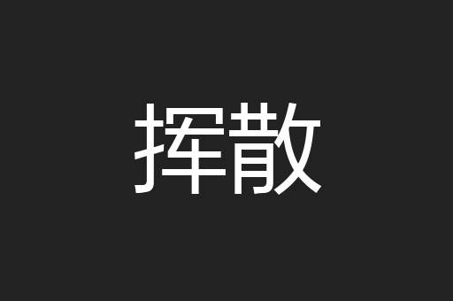 挥散