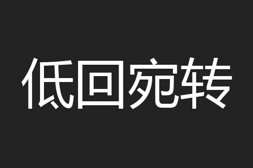 低回宛转
