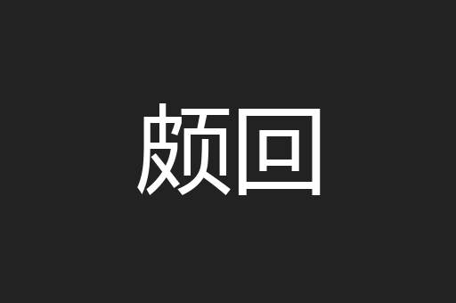 颇回