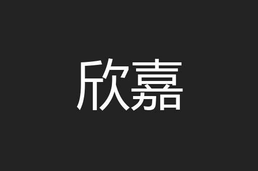 欣嘉