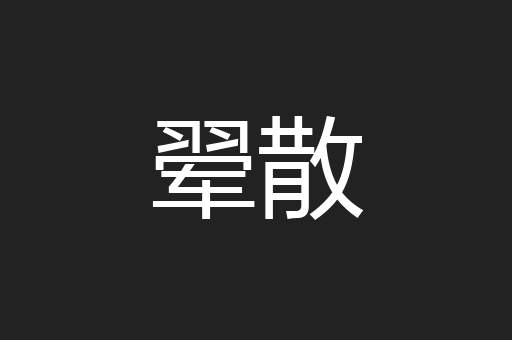 翚散