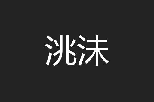 洮沬