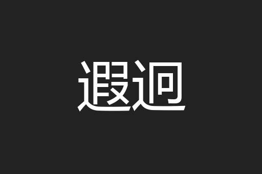 遐迥