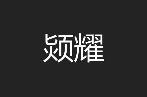 颎耀