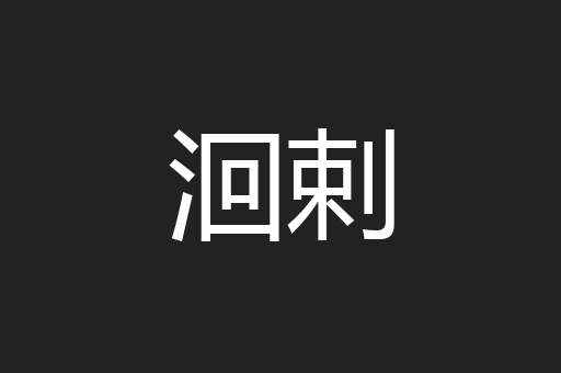 洄剌