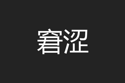 窘涩