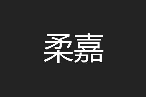 柔嘉
