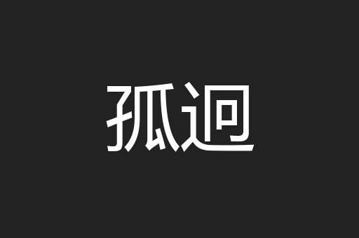 孤迥
