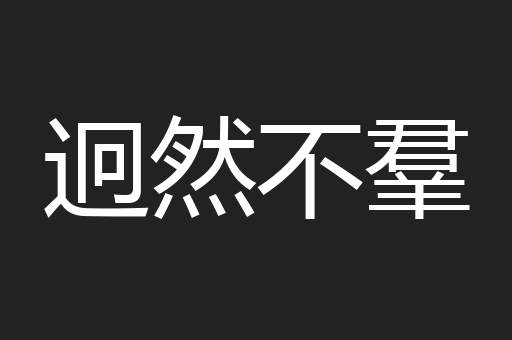 迥然不羣