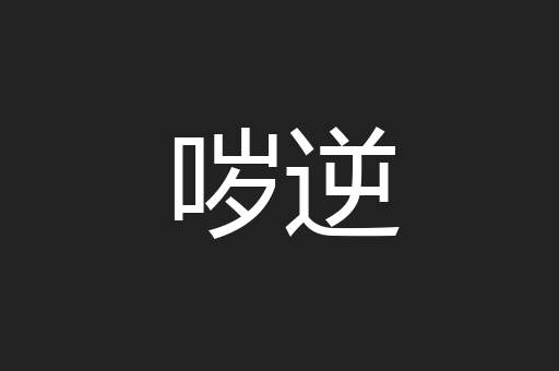 哕逆