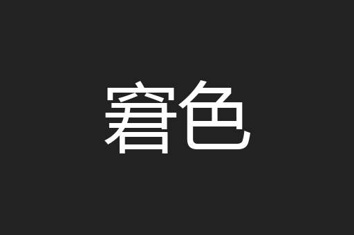 窘色