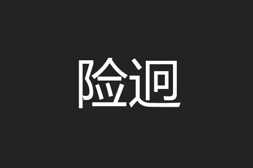 险迥