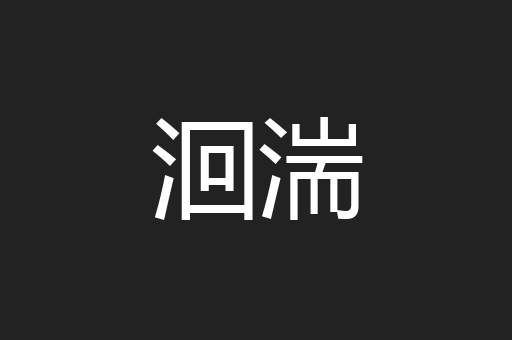 洄湍