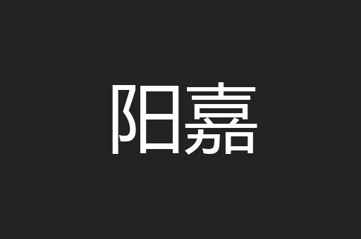 阳嘉