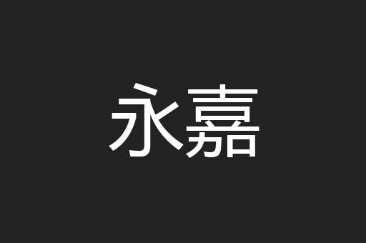 永嘉