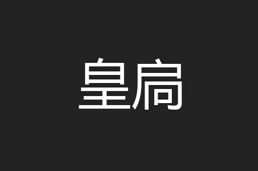 皇扃