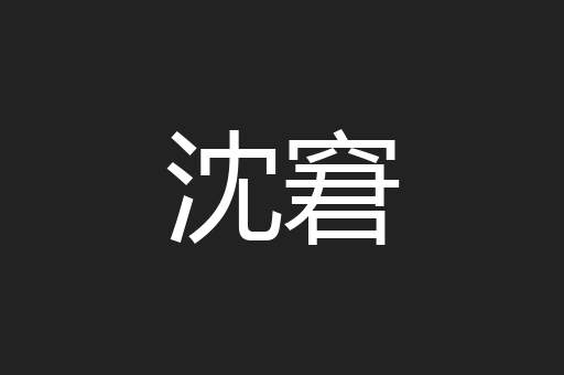 沈窘