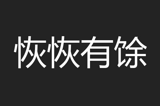 恢恢有馀