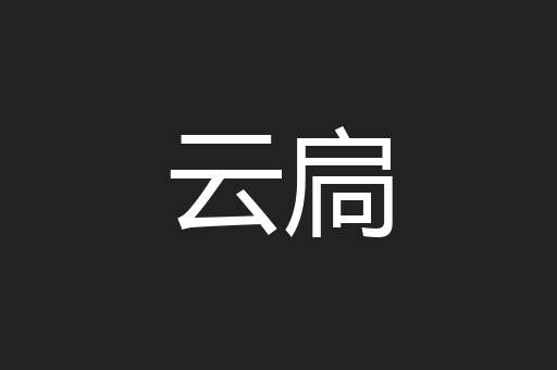 云扃