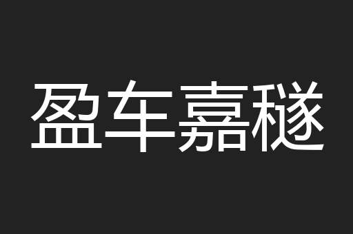 盈车嘉穟
