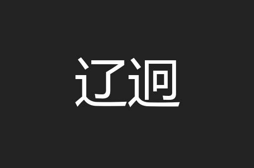 辽迥