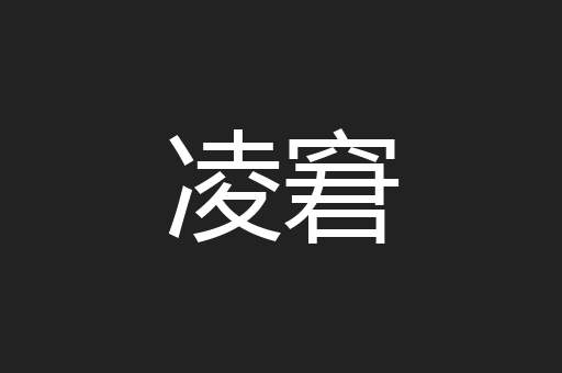 凌窘