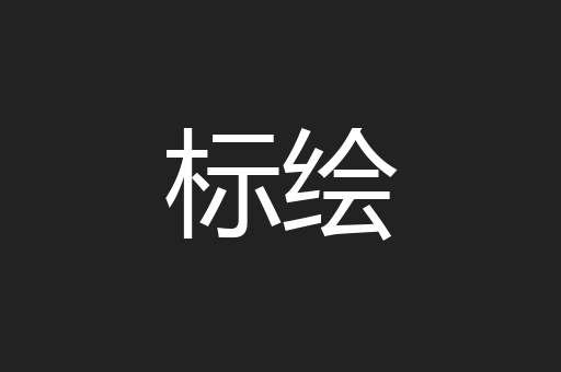 标绘
