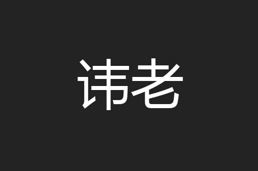讳老